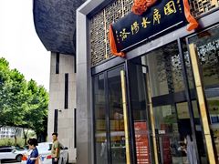 -洛阳水席园