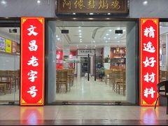 -阿侬盐焗鸡(清澜店)
