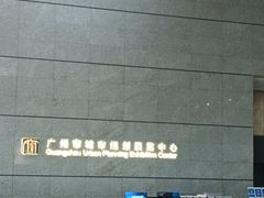 -广州市城市规划展览中心
