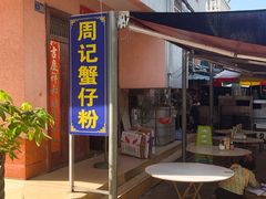 -周记蟹仔粉(侨港风情街店)