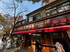 -文武王氏烧饼·无矾油条(西溪路店)