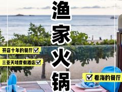 -渔家火锅·海鲜自助餐·演艺(亚龙湾天域酒店)