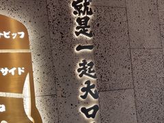 -一绪に寿喜烧(虹悦城店)
