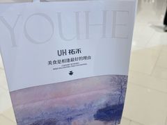 -UH祐禾(上海荟聚店)