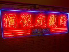 -春麗吃飯公司(工体店)