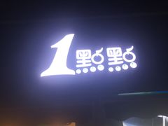 -1点点(南塘金茂府店)