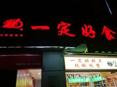 门面-一定好食品有限公司(四川北路商业街店)