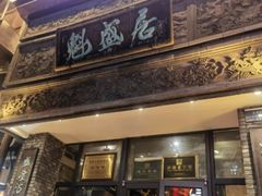 -魁盛居百年鲁菜馆(县西巷店)