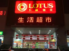 门面-卜蜂莲花(辽阳西路店)