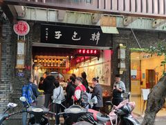 门面-韩包子(青石桥店)