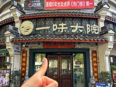 -一味大院•桐庐菜传承店(春江路店)