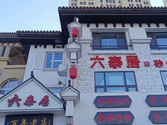 -六泰居·尔滨地标·东北菜(松北店)