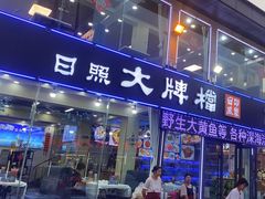 -日照大牌檔•小船海鲜(万平口店)