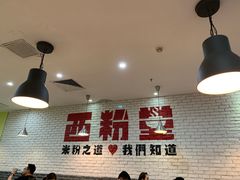 -西粉堂新疆米粉(朝外店)