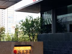 -玖五京菜(杭州城北万象城店)