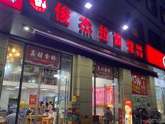 -俊杰拉面馆
