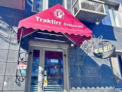 -老井俄式餐厅