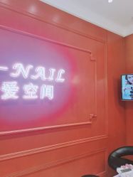 -爱空间美睫健康美甲