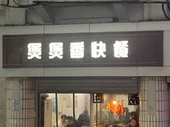 门面-煲煲香快餐(南京路店)