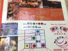 -兴记菜馆