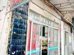 -临海小吃老黄炒麻糍(东湖店)