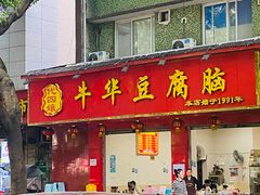-代四孃牛华豆腐脑美味小食(总店)