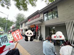 -四季民福烤鸭店(东四十条店)