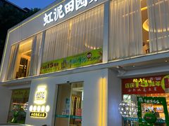 -虹泥小厨(南国花园总店)