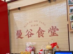 -曼谷食堂·泰国家庭料理