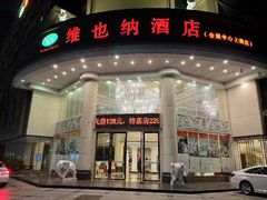 -维也纳酒店(深圳国际会展中心沙井上南店)