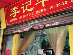 门面-李记牛杂店(建设一街店)