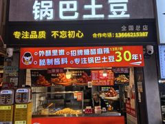 -周签签锅巴土豆(建设路总店)