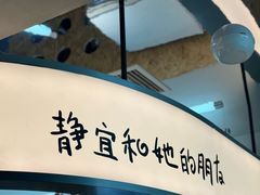 -静宜和她的朋友(星海广场店)
