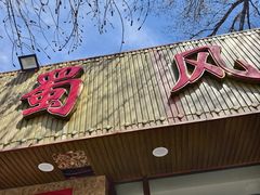 -清真•蜀风园(丁字沽总店)
