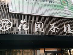 -花园茶楼(兴城西路店)