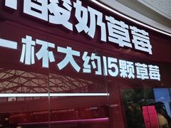 -K22.酸奶草莓(烟台芝罘店)