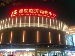 -百联临沂购物中心(临沂路店)