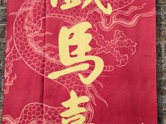 -戏马台景区