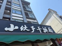 -梅溪·小伙子干挑面(安吉总店)