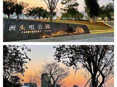 -洲头咀公园