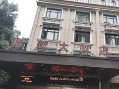 -程新大酒店(常州龙虎塘店)