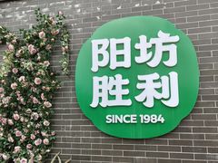 -阳坊胜利涮羊肉(阳坊老店)