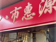 门面-惠源面包店(开禾路店)