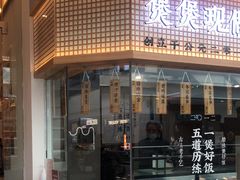 -煲仔皇腊味煲仔饭(瑶海万达店)