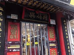 -同得兴 Since·1995 传统苏式面馆(十全街店)