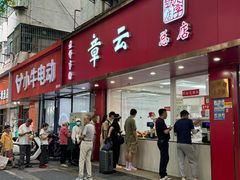 -章云板鸭(总店)