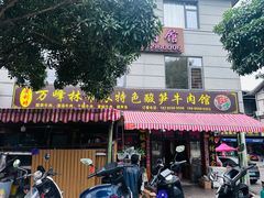 -黄利砖万峰林布依特色酸笋牛肉馆