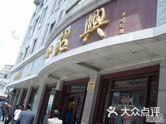 小绍兴