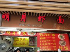 门面-明月虾面(厦禾路店)