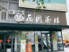 门面-花园茶楼(兴城西路店)